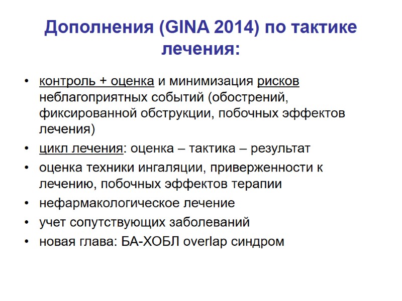 Дополнения (GINA 2014) по тактике лечения: контроль + оценка и минимизация рисков неблагоприятных событий